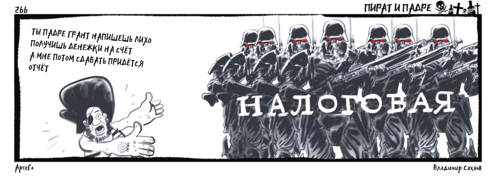 Пират и Падре. Выпуск №266