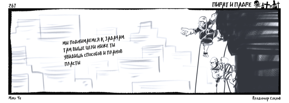 Пират и Падре. Выпуск №267