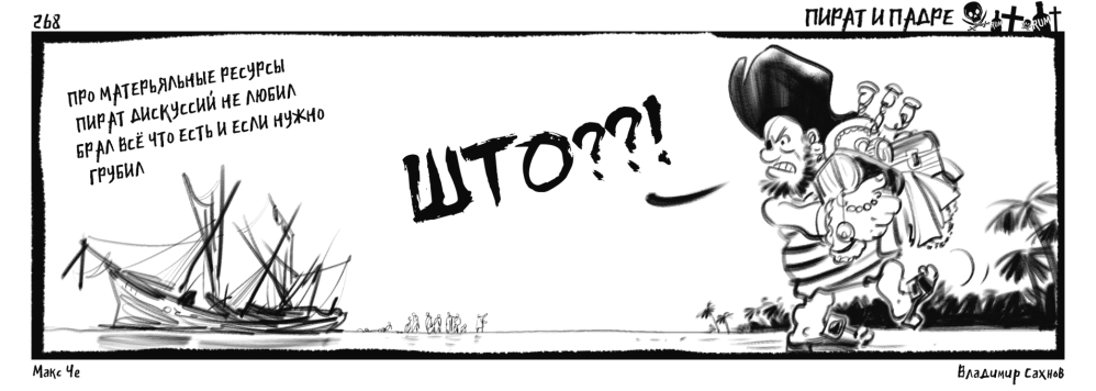 Пират и Падре. Выпуск №268