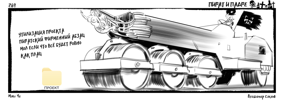 Пират и Падре. Выпуск №269