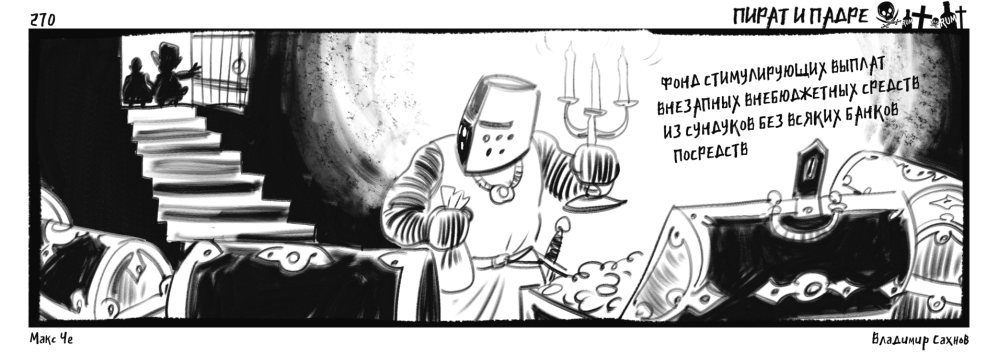 Пират и Падре. Выпуск №270