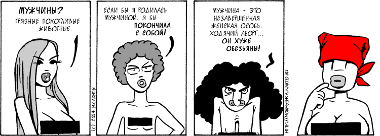 Мой любимый угнетатель 13. Мемы про феминисток. Комиксы про феминисток. Феминизм мемы на русском. Феминизм в комиксах.