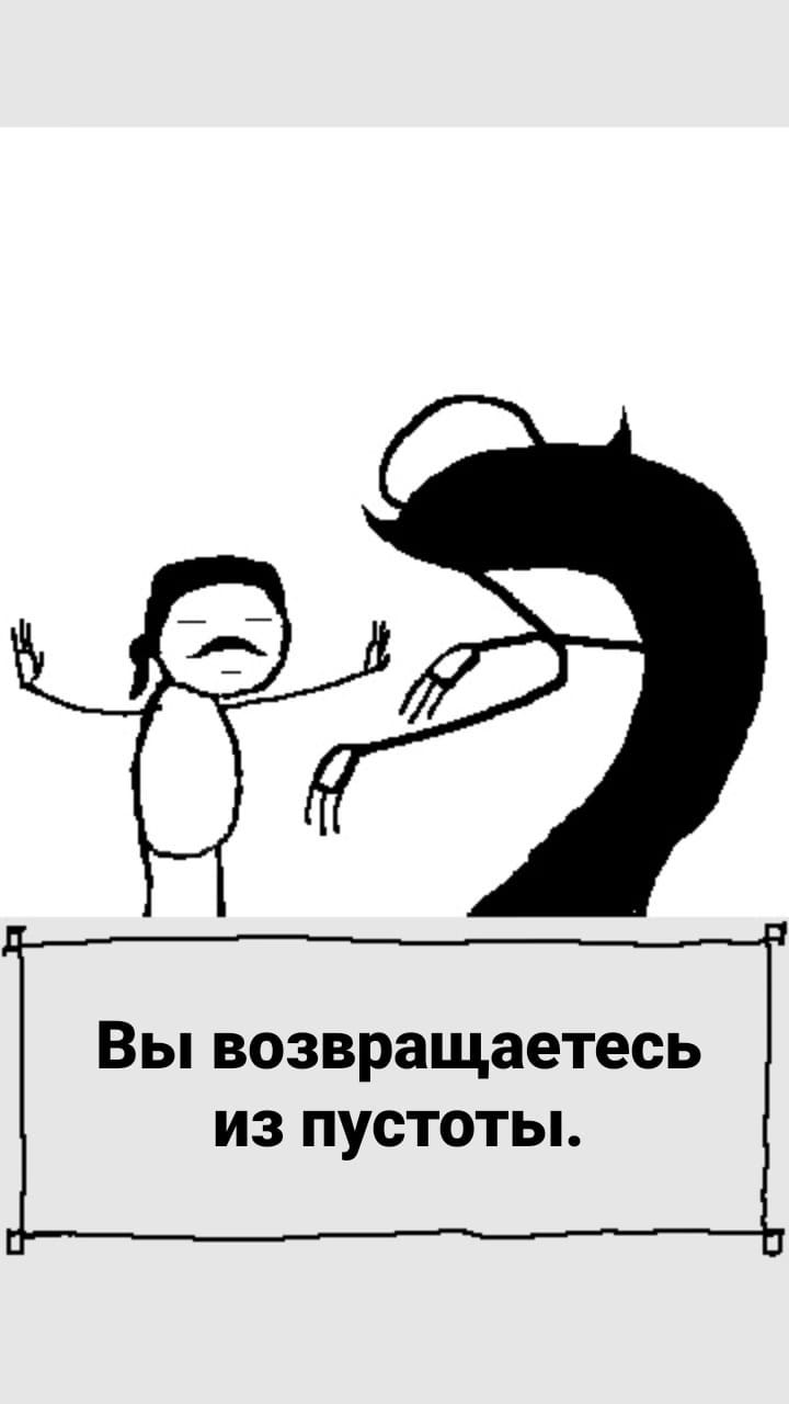 #57 Выход из пустоты.