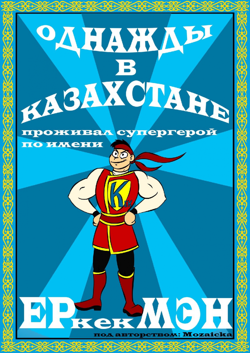 Комикс Однажды в Казахстане: выпуск №1