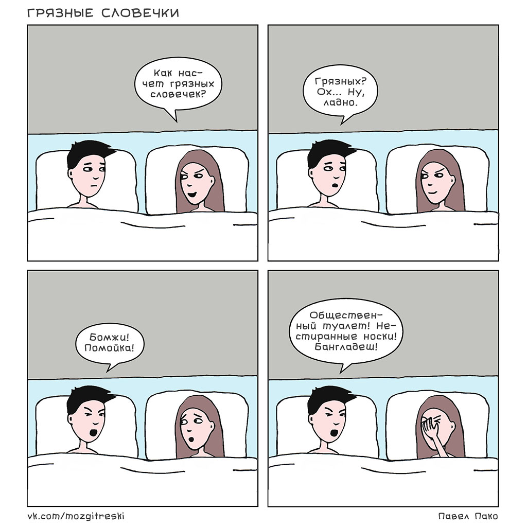 Грязные словечки