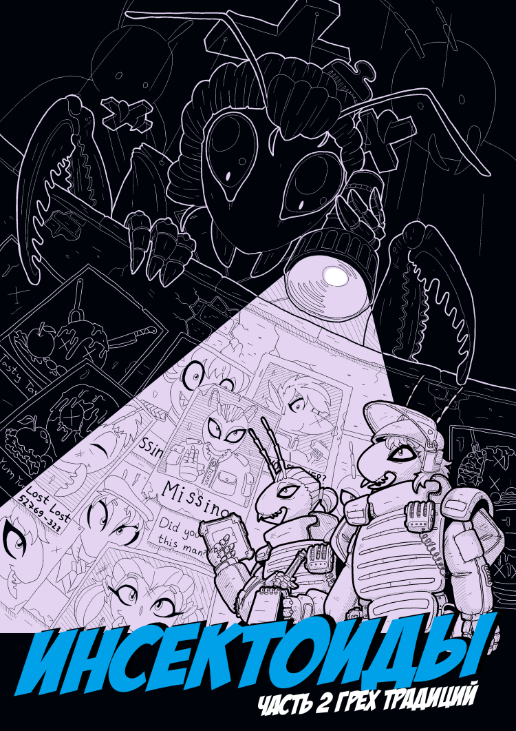 Комикс Инсектоиды: Осколки: выпуск №67