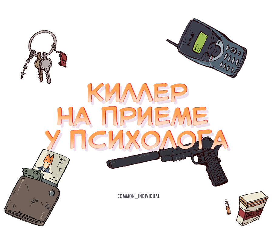 Комикс Киллер на приеме у психолога: выпуск №4