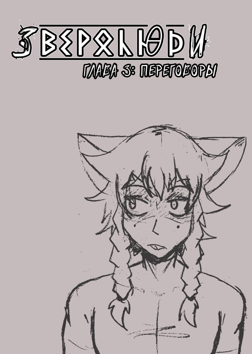 Комикс Зверолюди[Beastmen]: выпуск №48