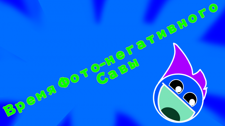 Комикс savauniverse АСК Блог: выпуск №62