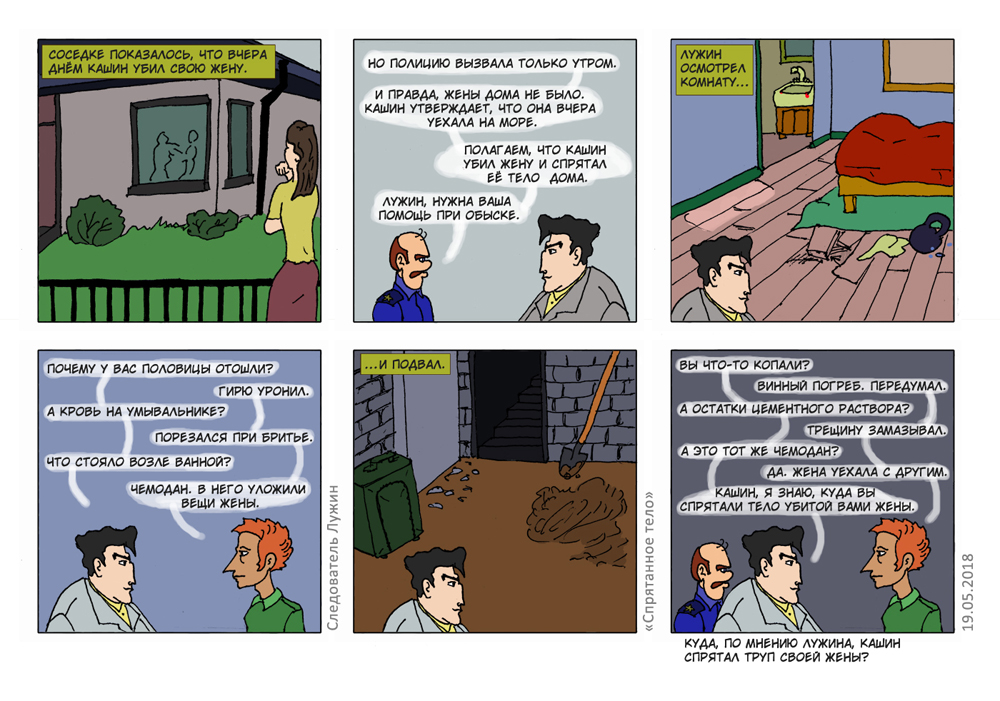 Спрятанное тело