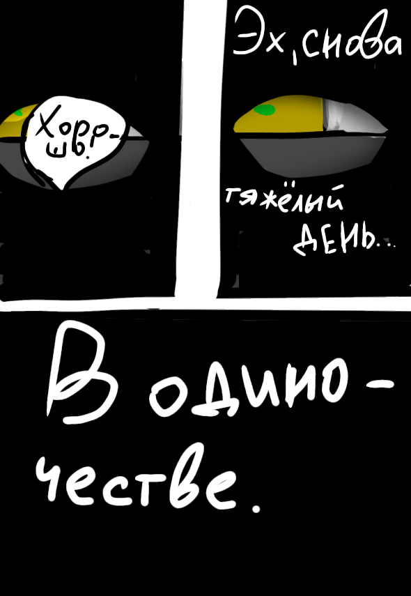 Комикс Вверх лапами: выпуск №4