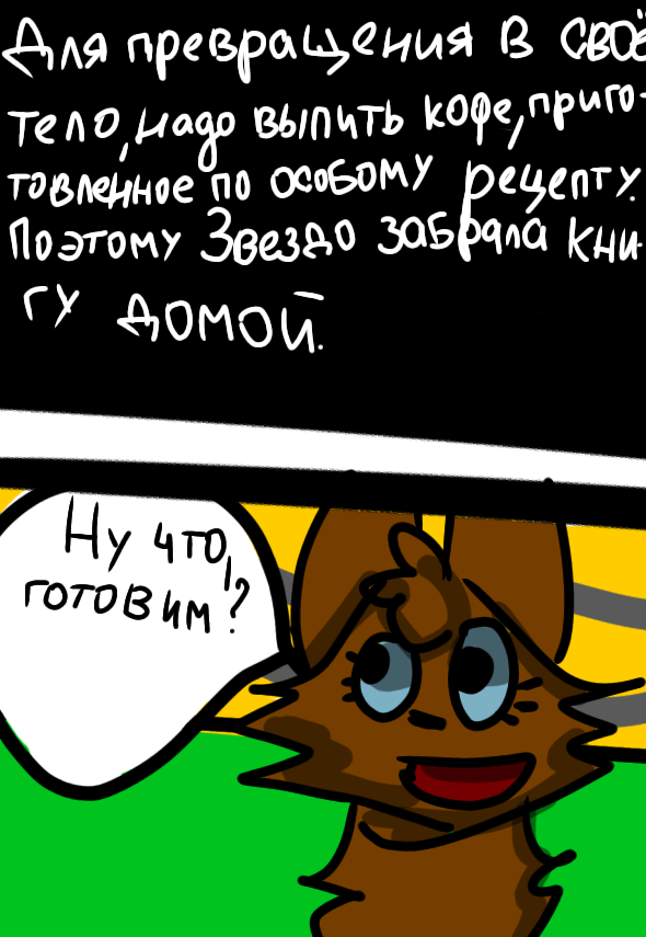 Комикс Вверх лапами: выпуск №34