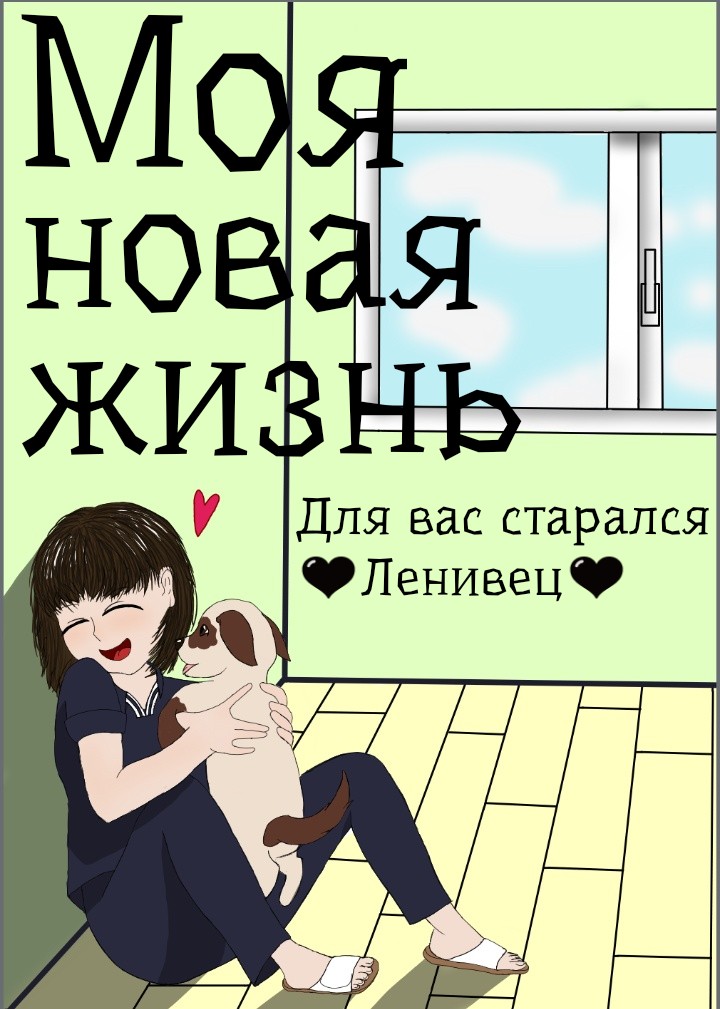 Комикс Моя новая жизнь: выпуск №2