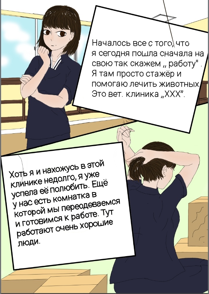 Комикс Моя новая жизнь: выпуск №4