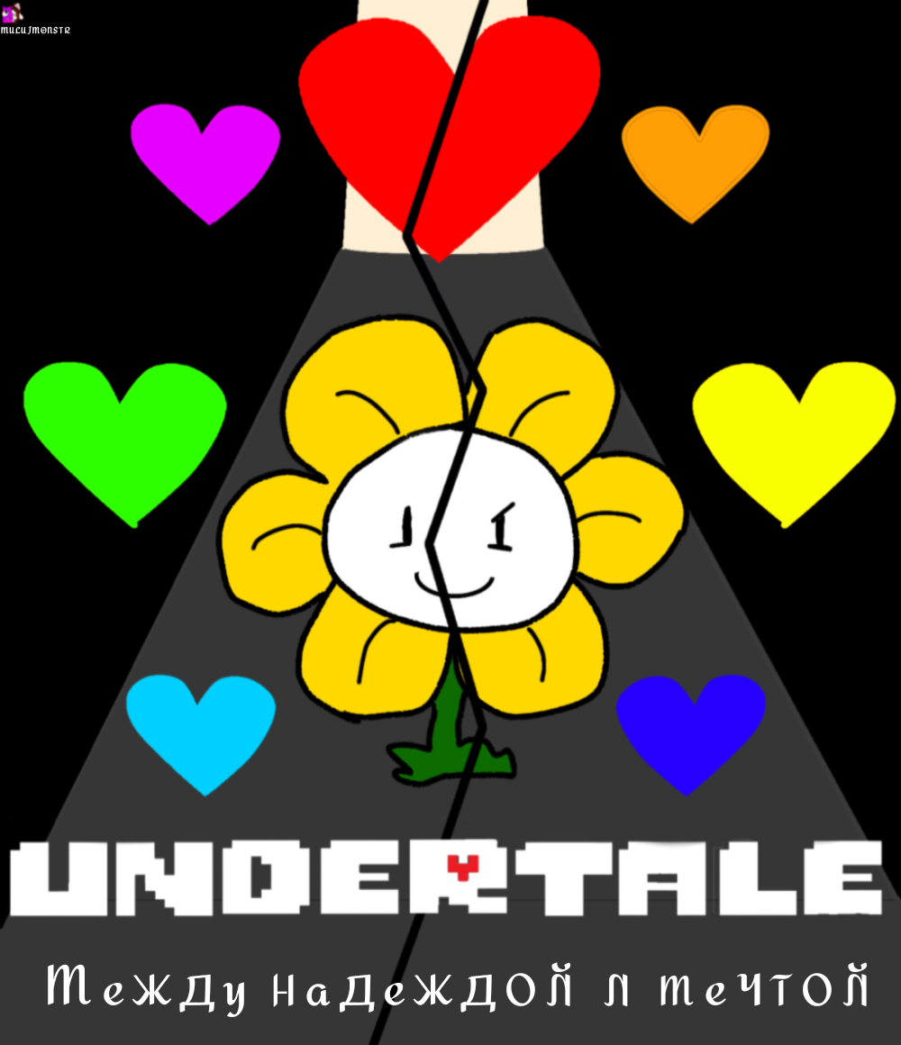 Обложка комикс Undertale между надеждой и мечтой читать онлайн на сайте  Авторский Комикс