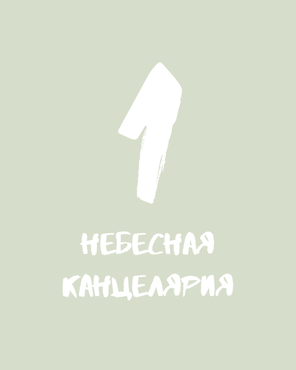 Глава 1.Небесная Канцелярия.