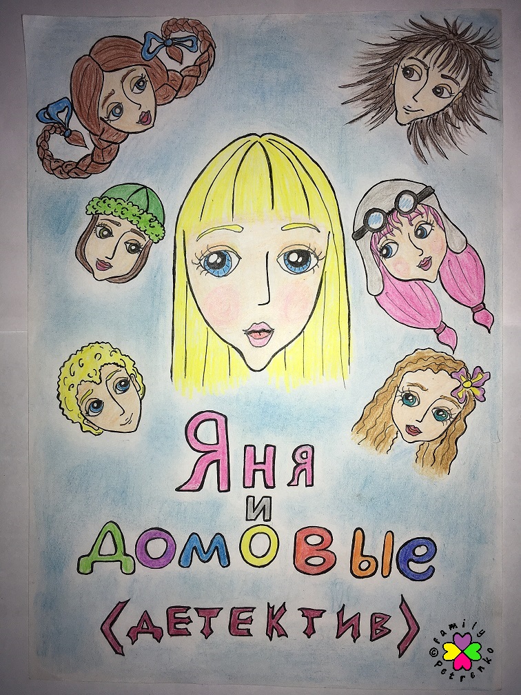 Яня и домовые