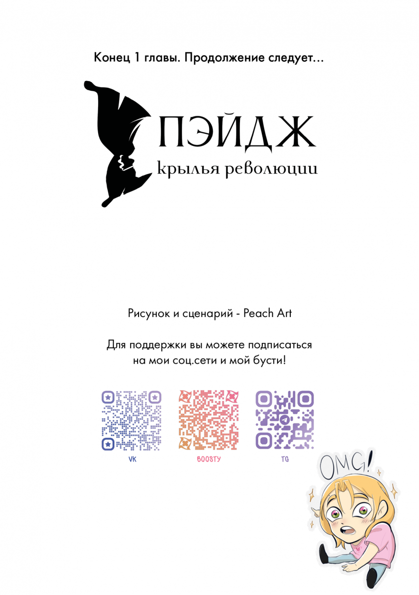 Комикс Пэйдж: Крылья Революции: выпуск №59