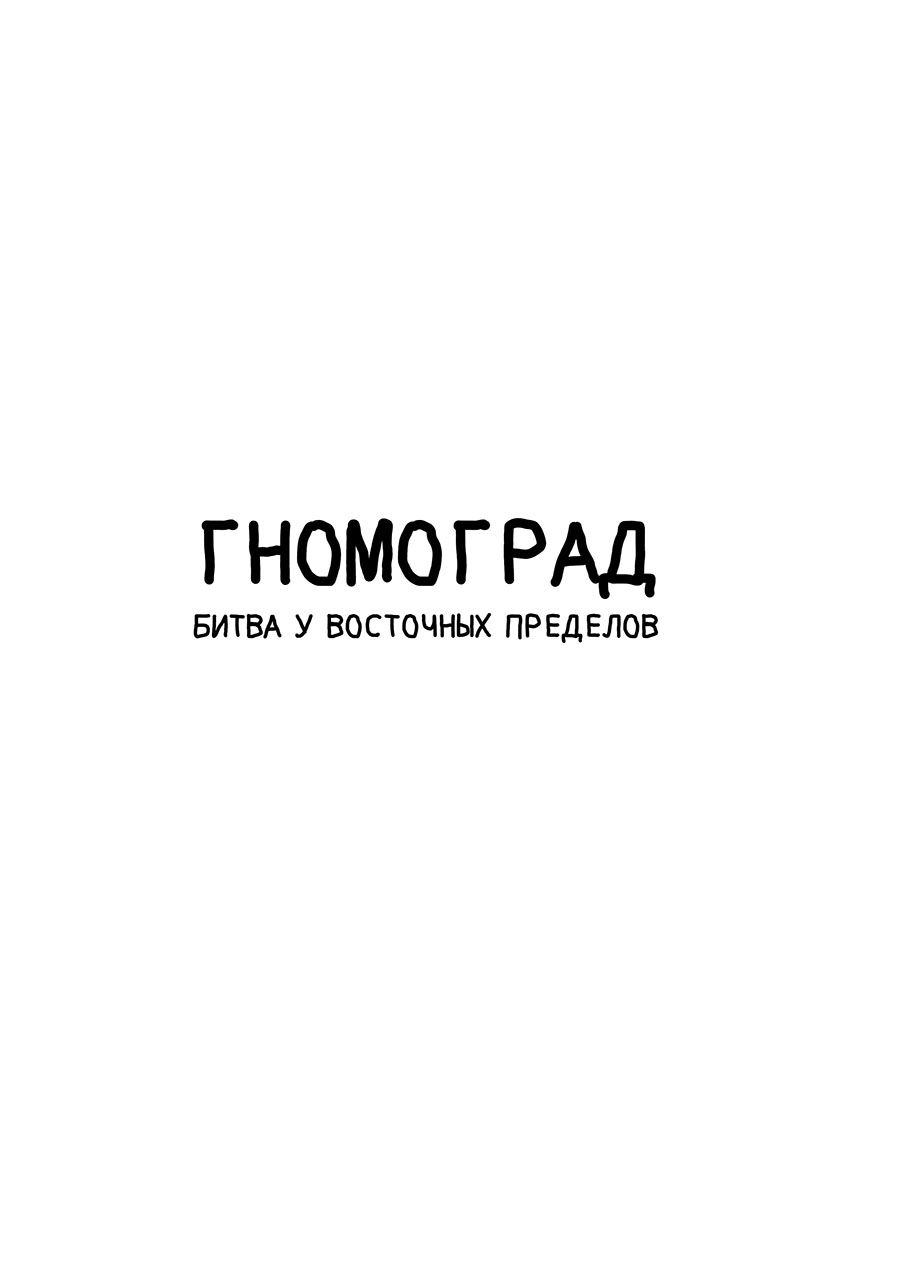 гномоград: битва