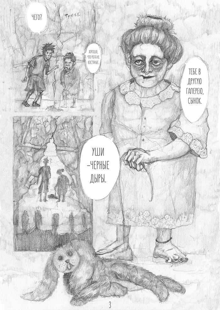 Комикс Уши - Чёрные дыры: выпуск №4