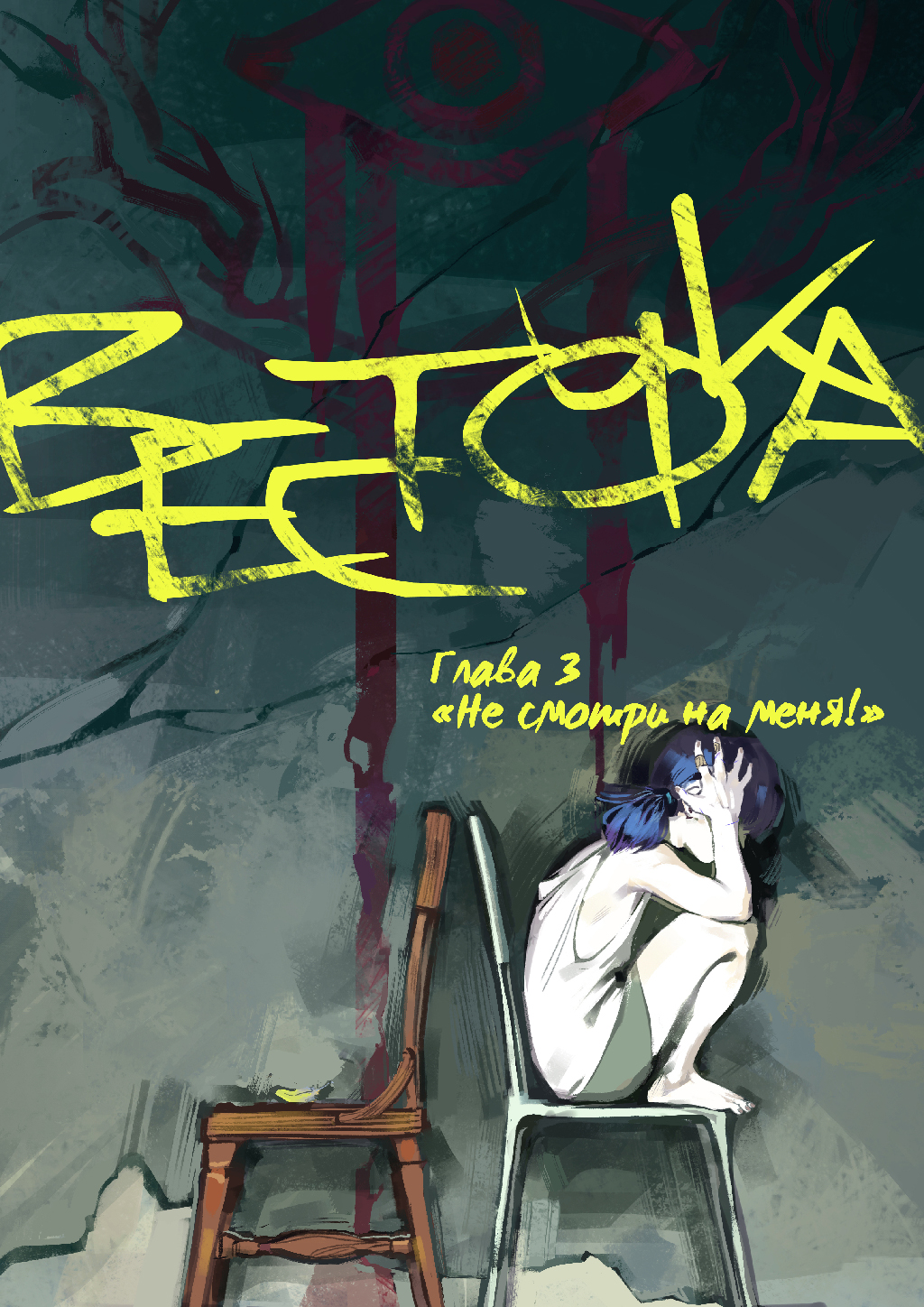 Глава 3. "Не смотри на меня!"