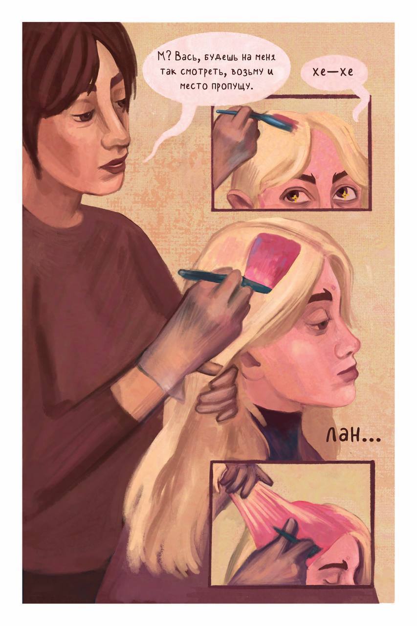 Комикс Не бойся быть ярким: выпуск №4