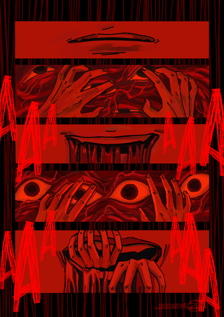 <разрушение>
