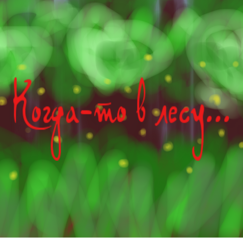 Когда-то в лесу...(1 выпуск)