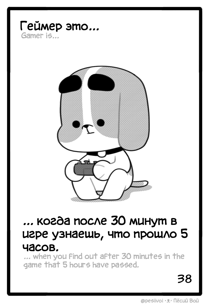 38. Геймер это...