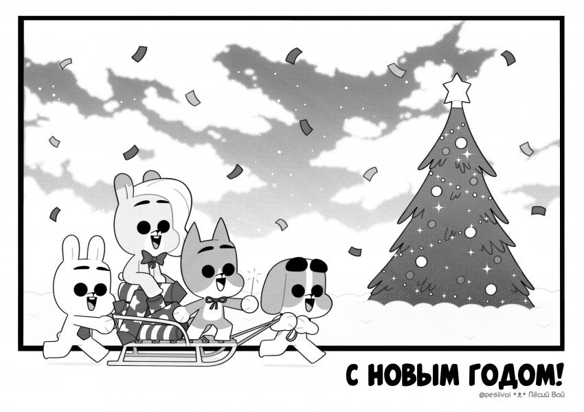 С Новым Годом!