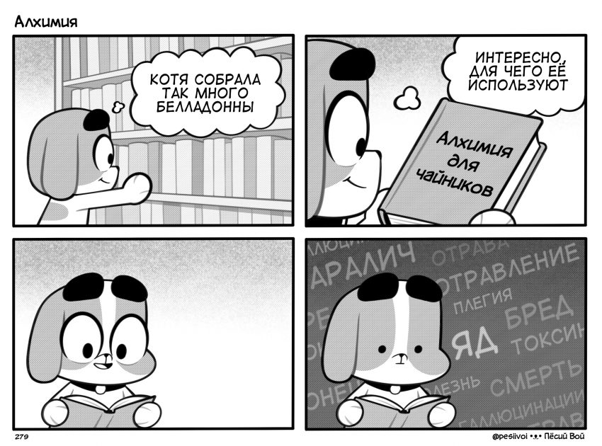 279. «Алхимия»