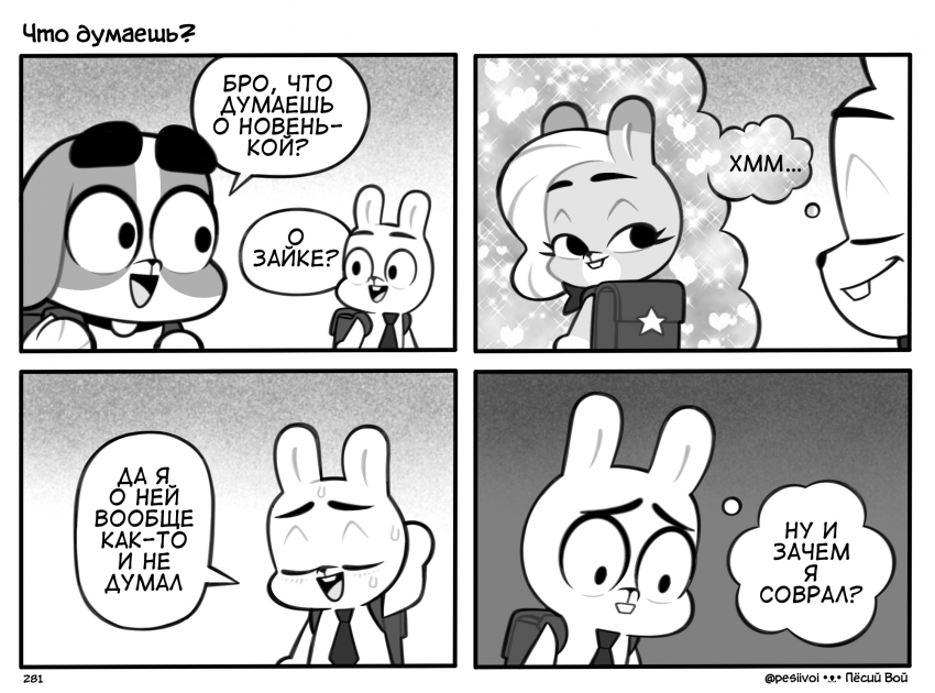 281. «Что думаешь?»