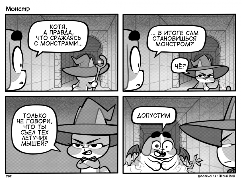 282. «Монстр»