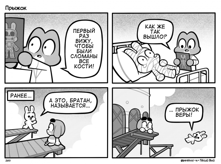 283. «Прыжок»