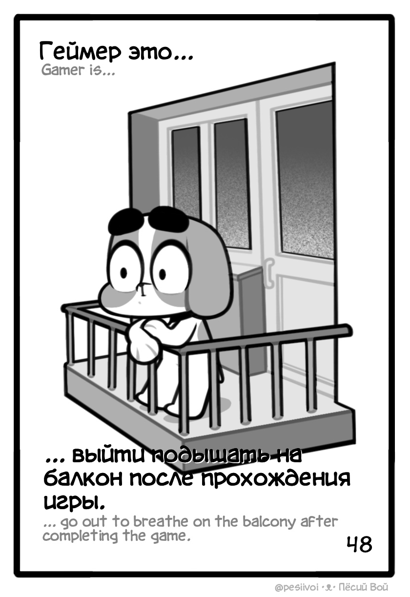 48. Геймер это...