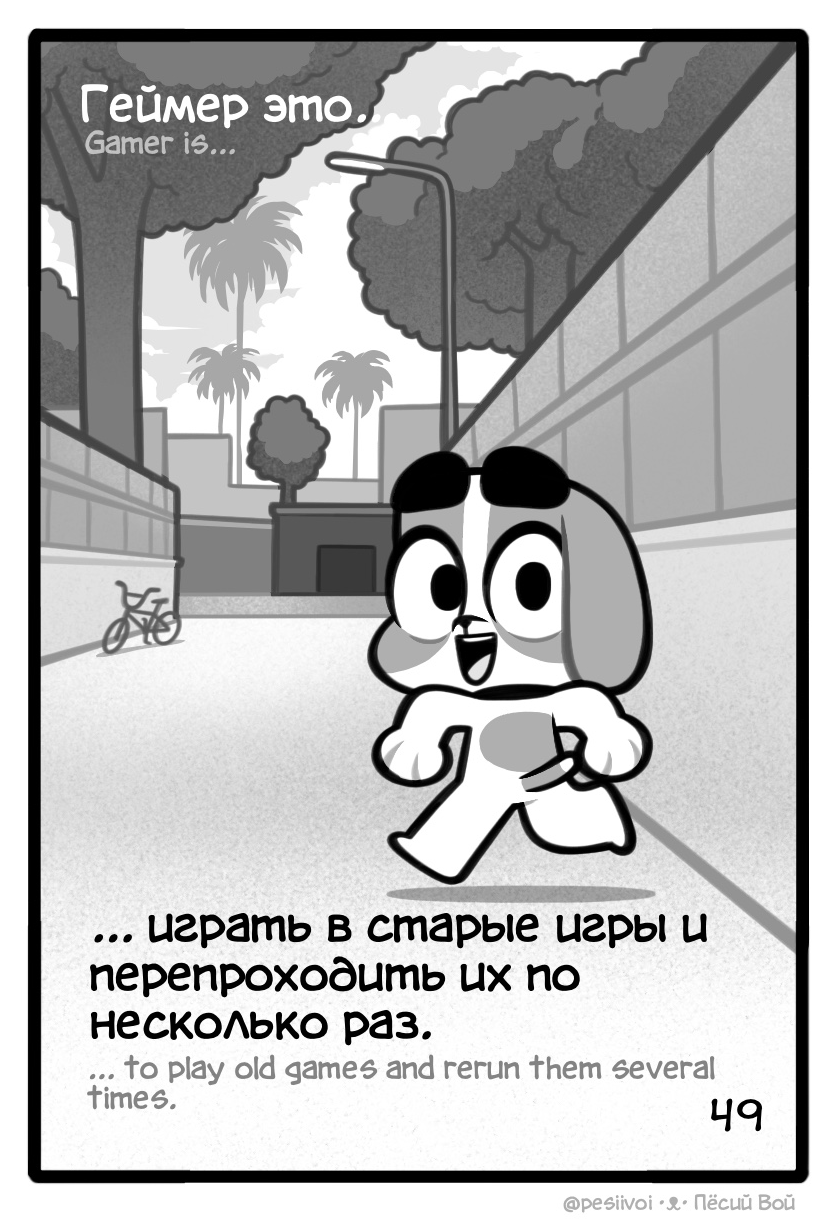 49. Геймер это...