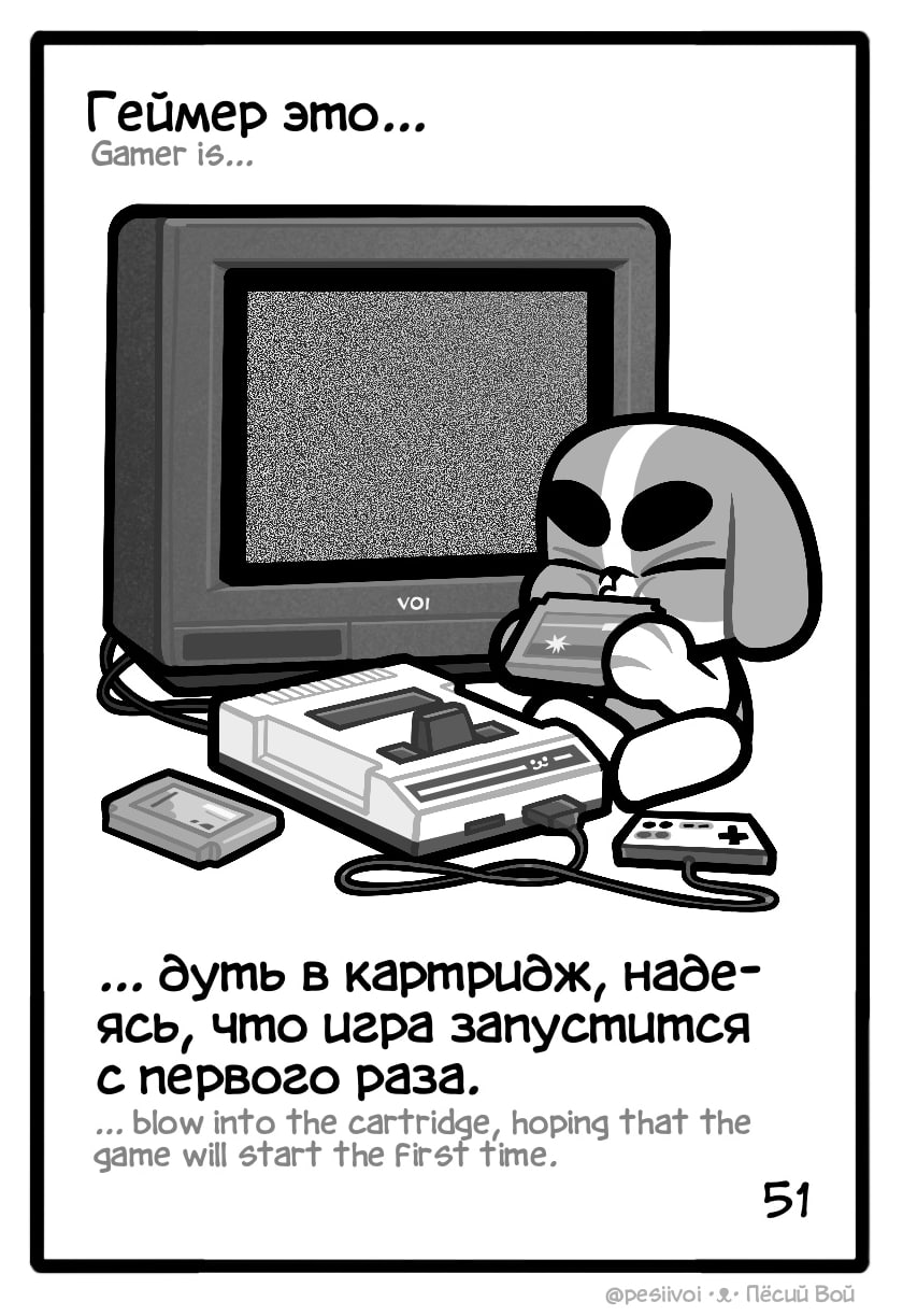 51. Геймер это...