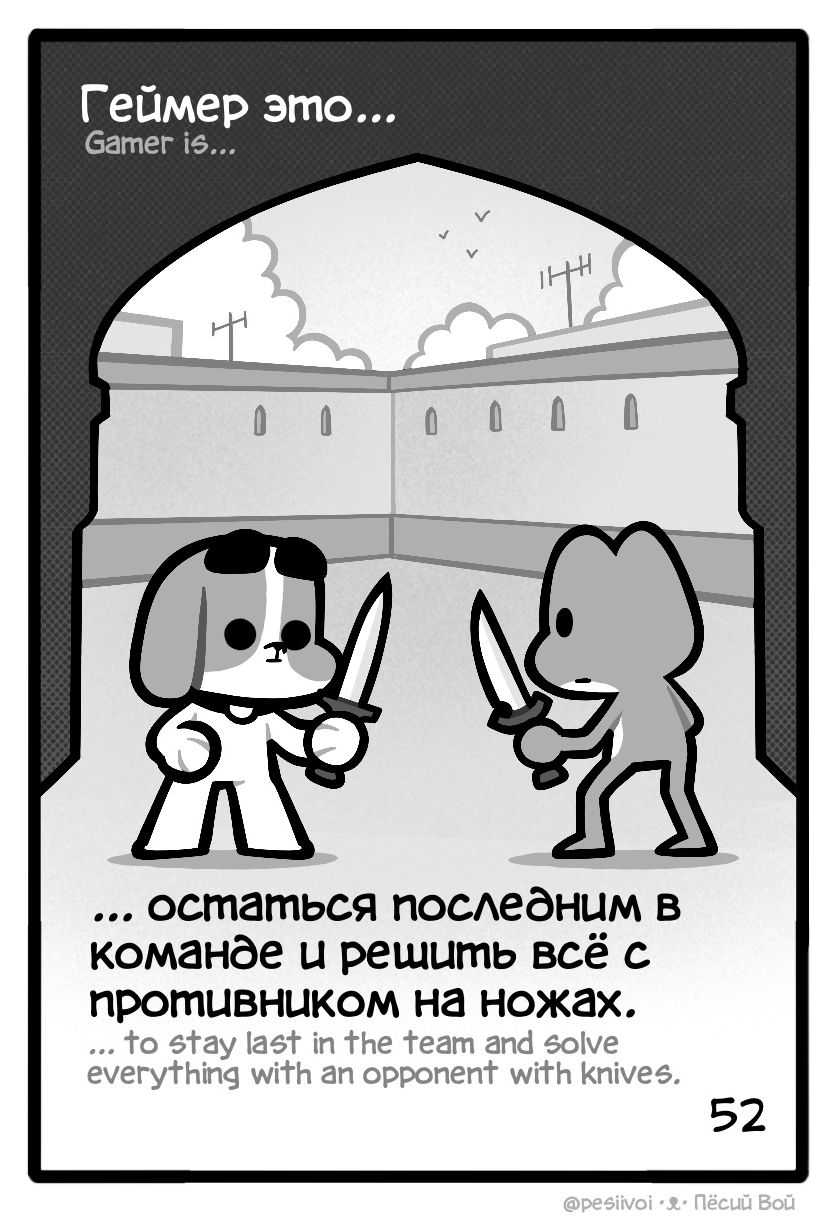 52. Геймер это...