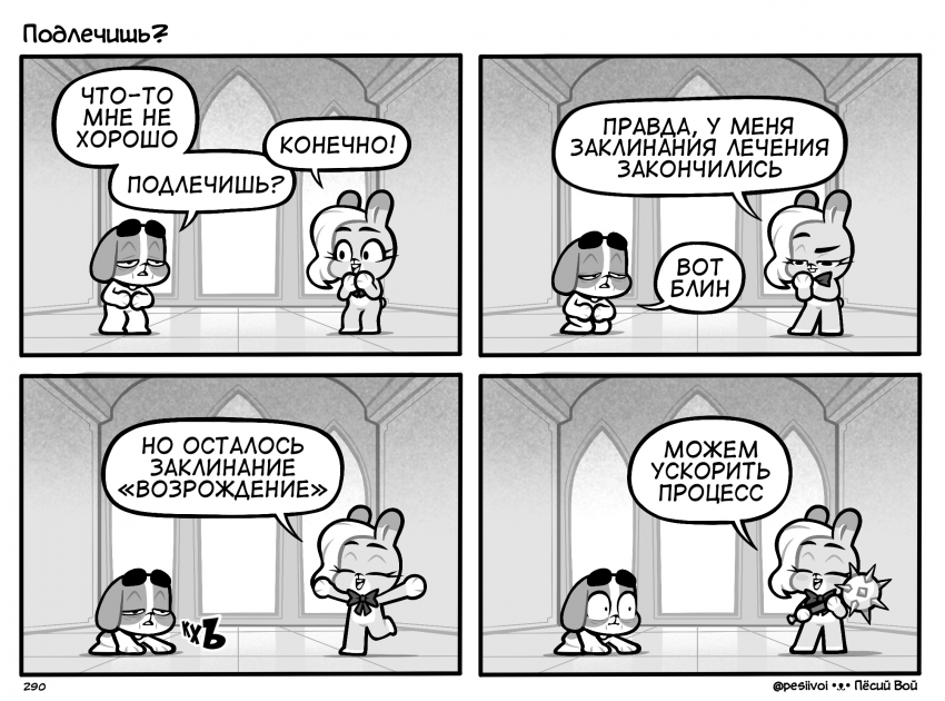 290. «Подлечишь?»