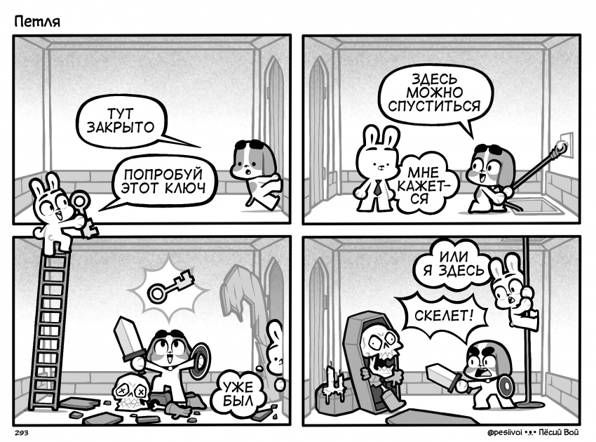 292. «Петля»