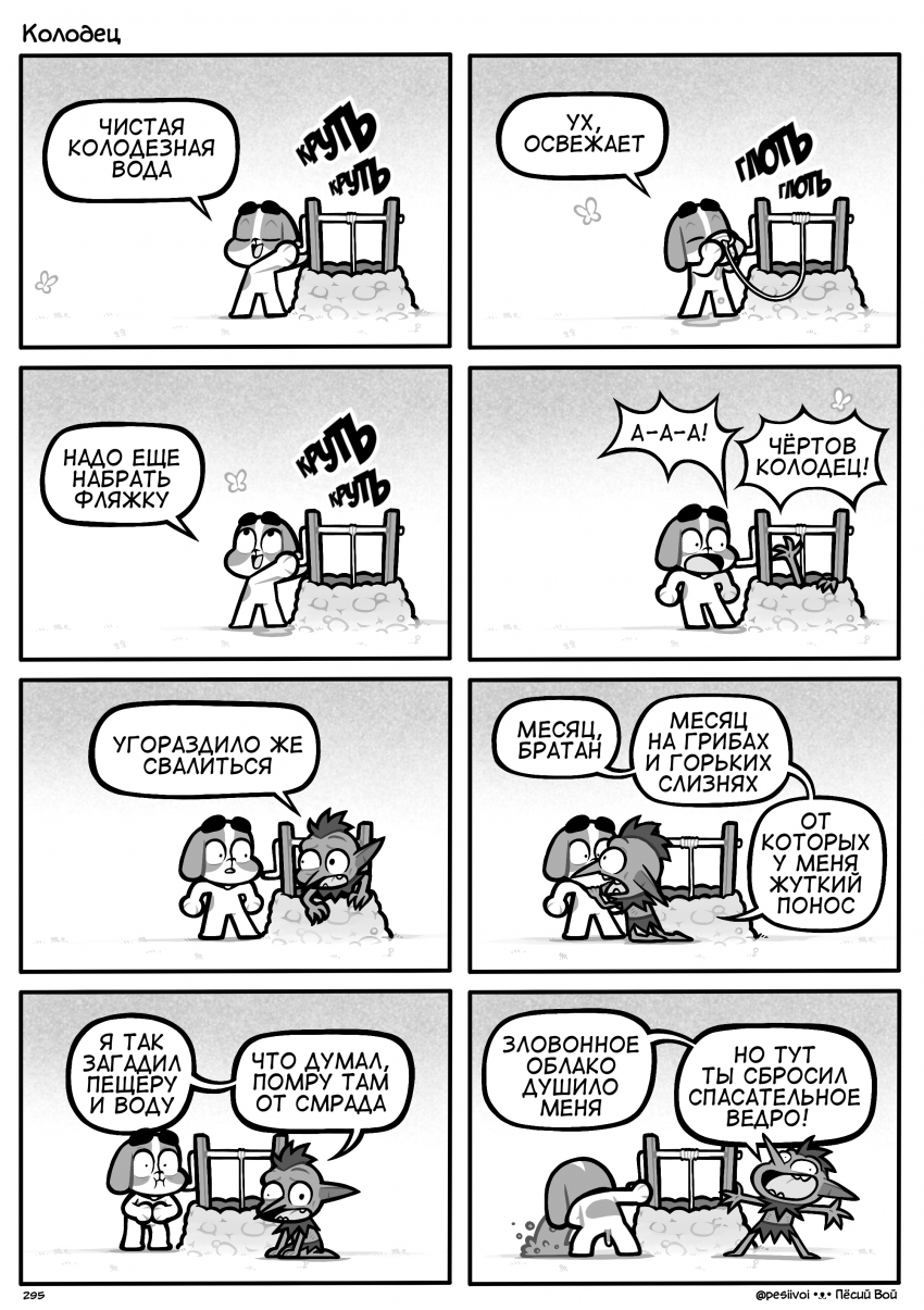 295. «Колодец»