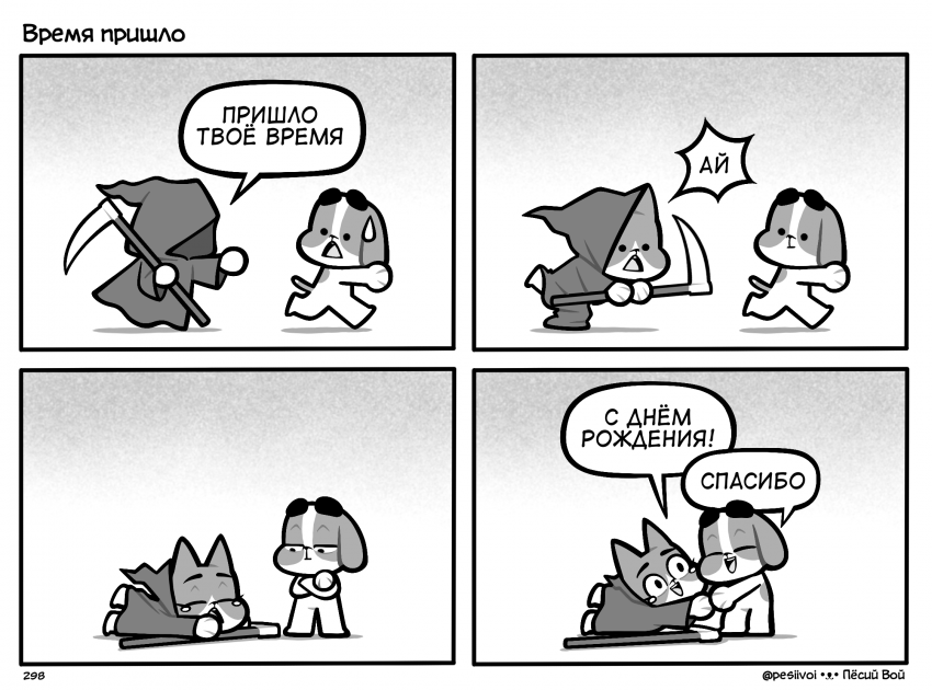 Комикс Стрипы «Пёсий Вой»: выпуск №391