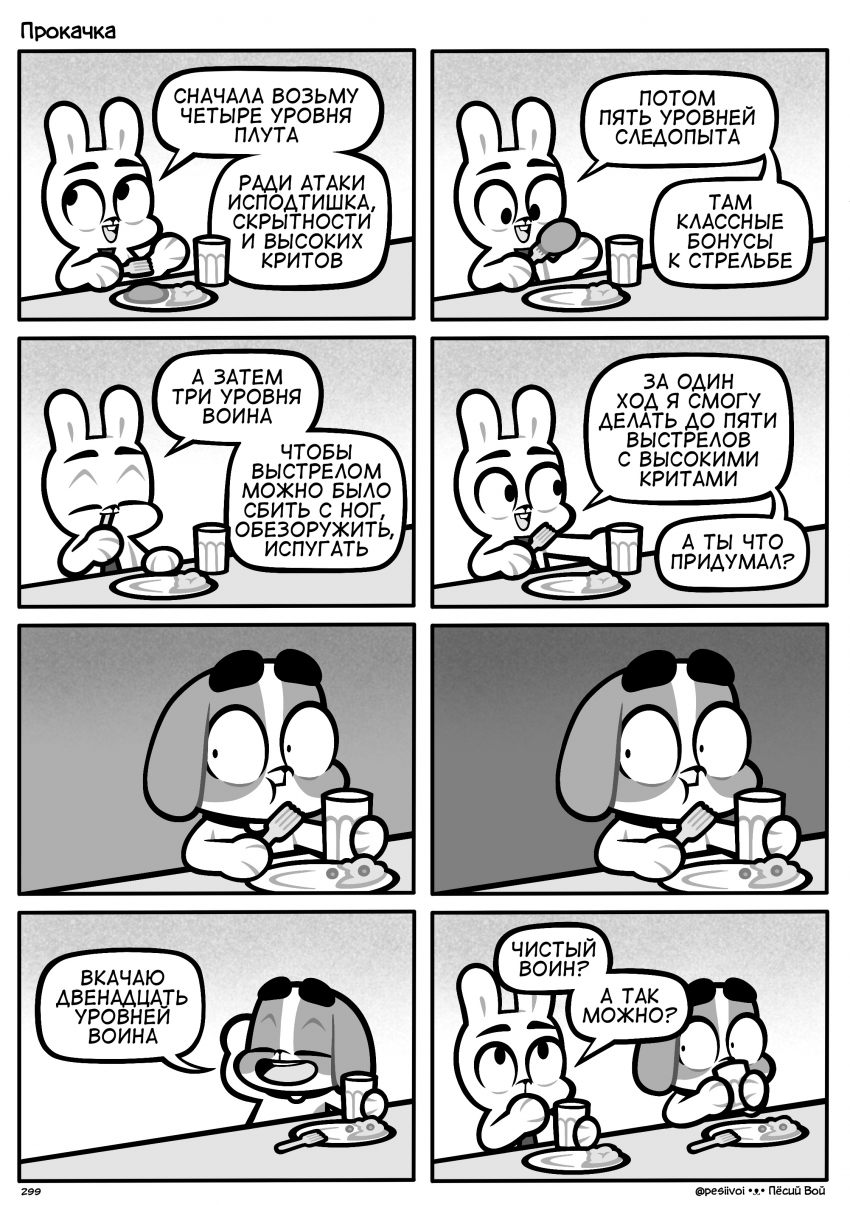 299. «Прокачка»