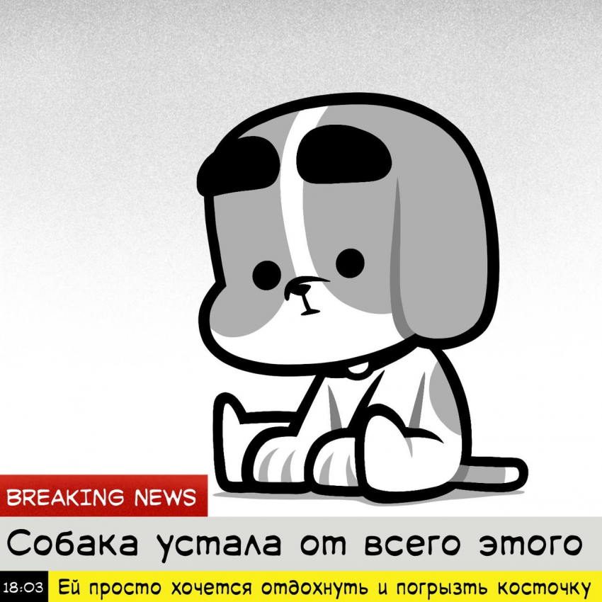 Комикс Стрипы «Пёсий Вой»: выпуск №394