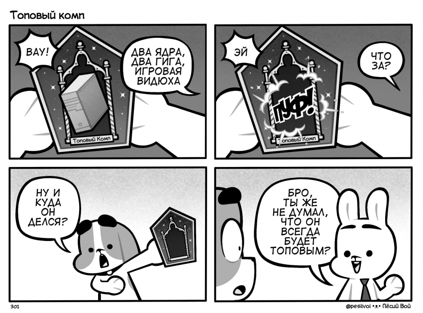 301. «Топовый комп»