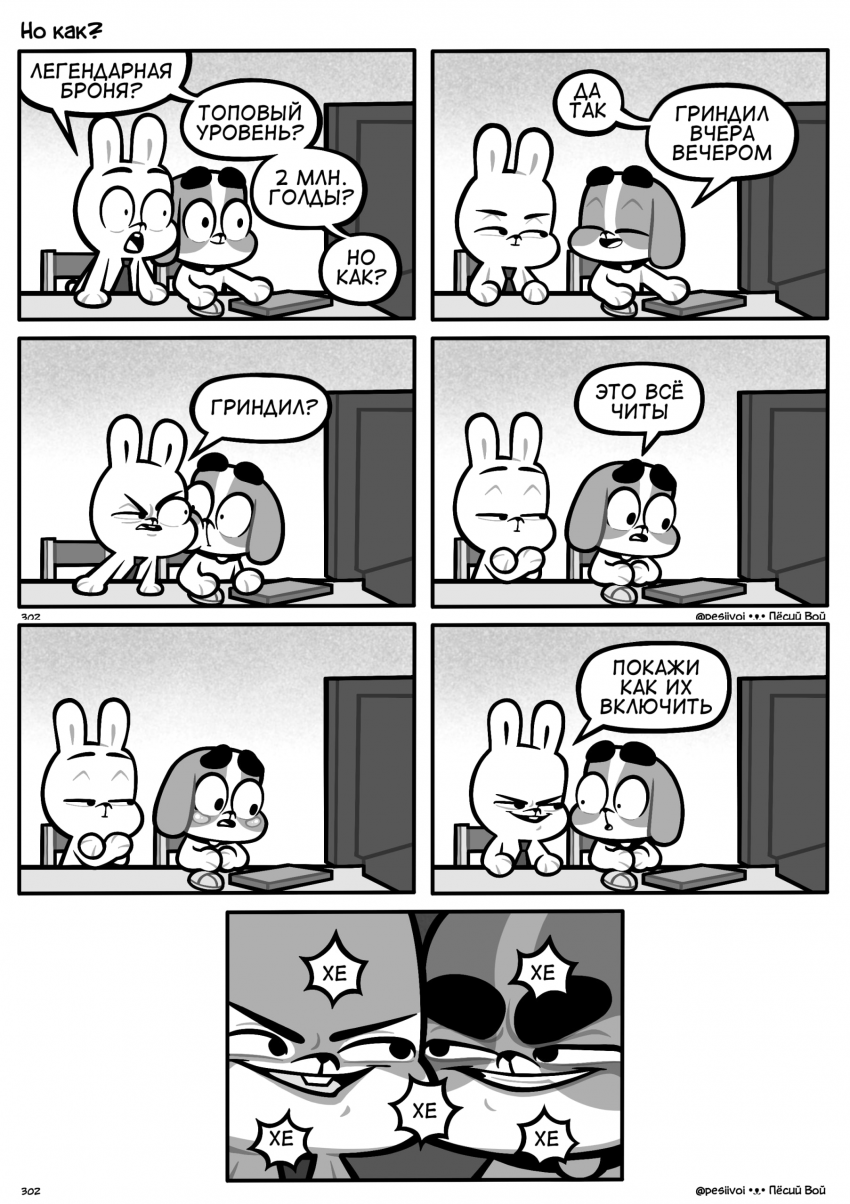 302. «Но как?»