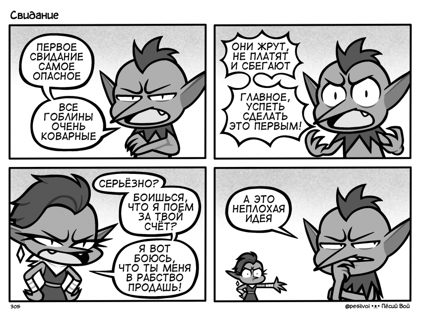 305. «Свидание»