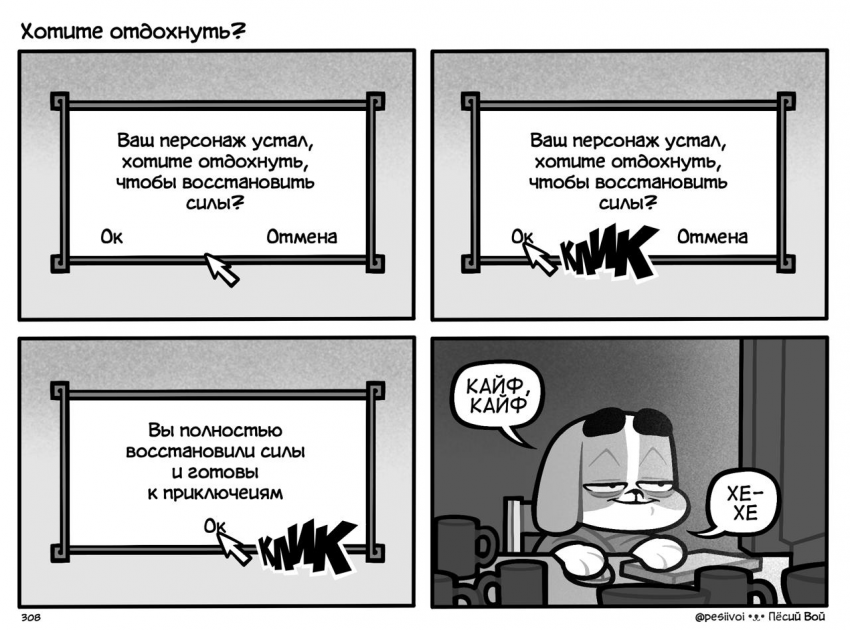 308. «Хотите отдохнуть?»