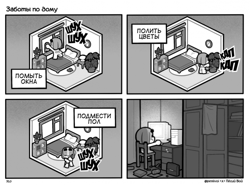 310. «Заботы по дому»