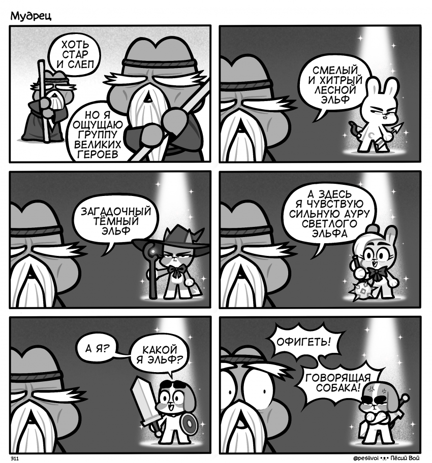 311. «Мудрец»